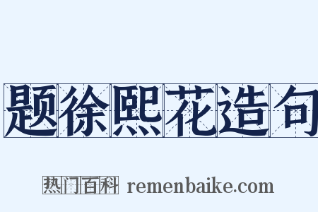 题徐熙花造句是什么意思的图片